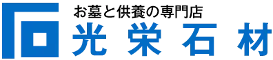 福島市の墓石・お墓専門店｜有限会社光栄石材｜福島県のお墓・墓石・戒名彫り・墓じまい