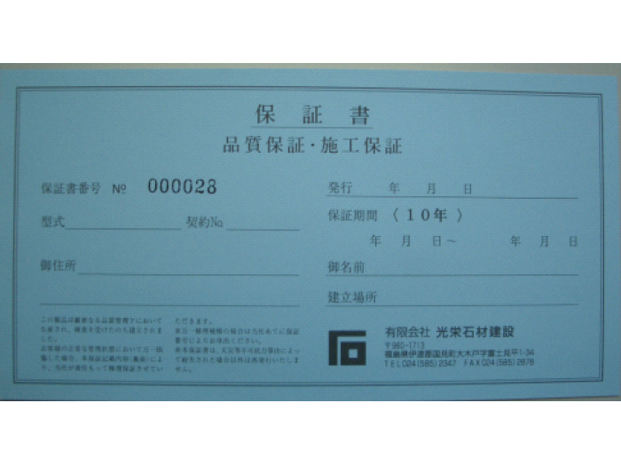 大切なお墓の品質を保証する墓石業界でも最長の10年間保証が付きます。